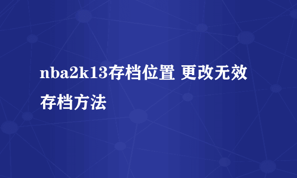 nba2k13存档位置 更改无效存档方法
