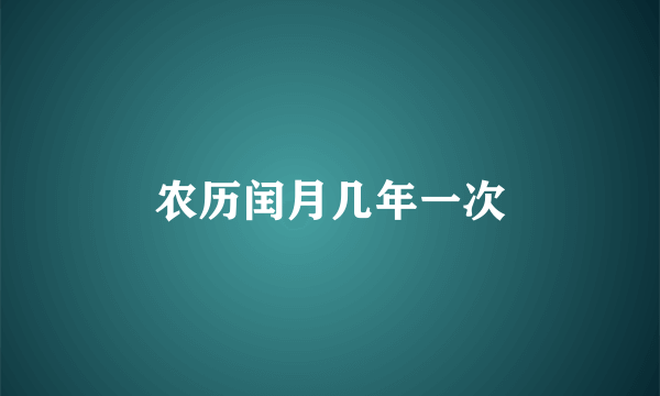 农历闰月几年一次