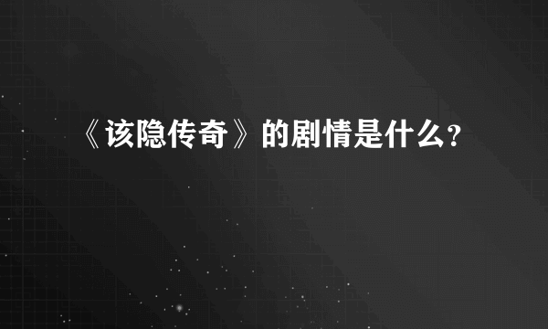 《该隐传奇》的剧情是什么？