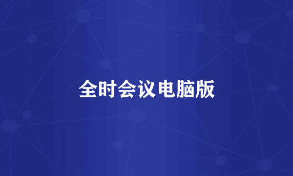 全时会议电脑版