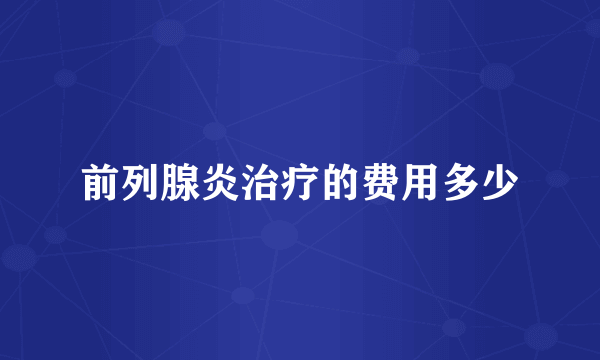 前列腺炎治疗的费用多少