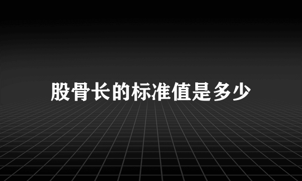 股骨长的标准值是多少