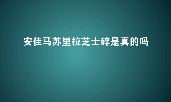 安佳马苏里拉芝士碎是真的吗