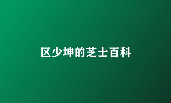 区少坤的芝士百科