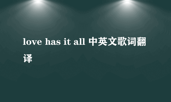 love has it all 中英文歌词翻译