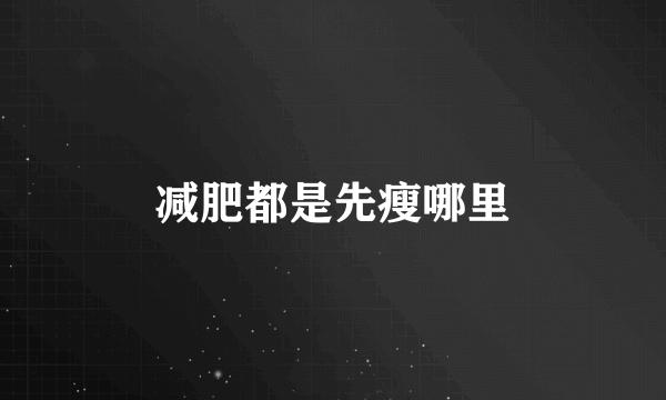 减肥都是先瘦哪里