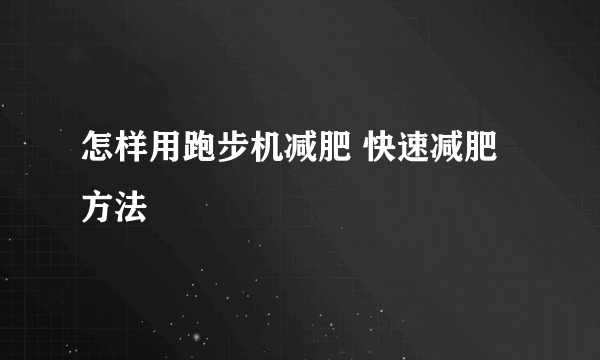 怎样用跑步机减肥 快速减肥方法