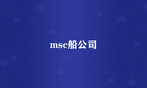 msc船公司