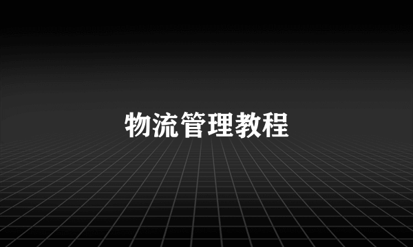 物流管理教程