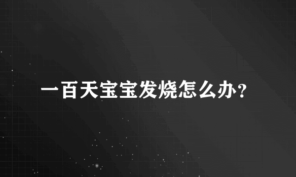 一百天宝宝发烧怎么办？
