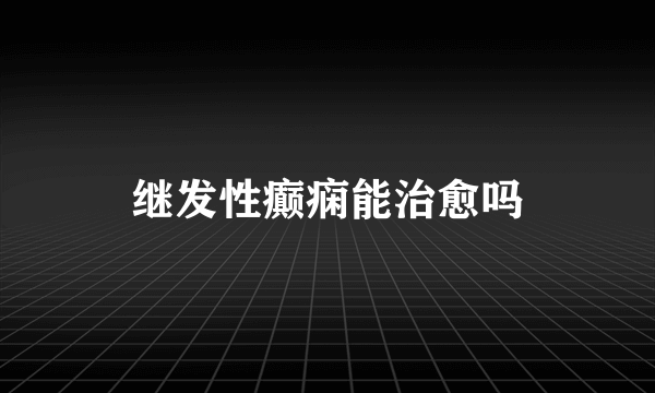 继发性癫痫能治愈吗