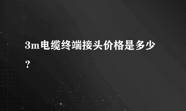 3m电缆终端接头价格是多少？