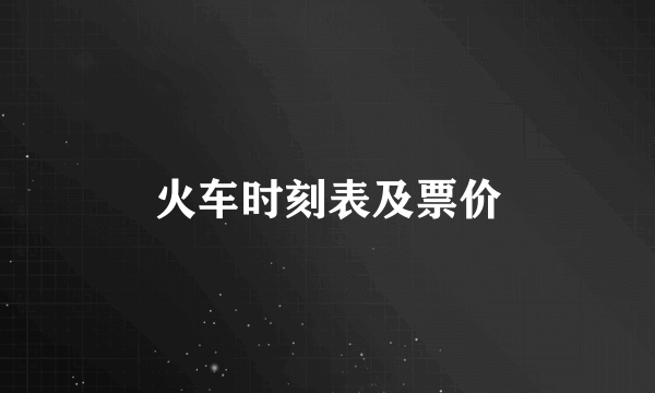 火车时刻表及票价