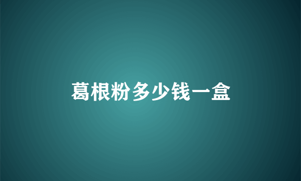 葛根粉多少钱一盒