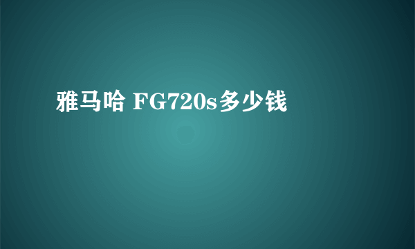 雅马哈 FG720s多少钱