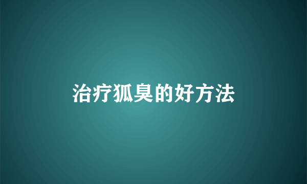 治疗狐臭的好方法