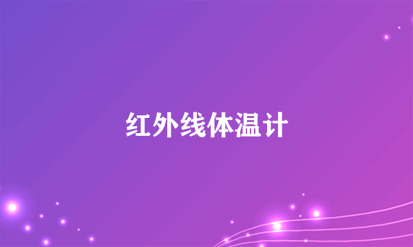红外线体温计
