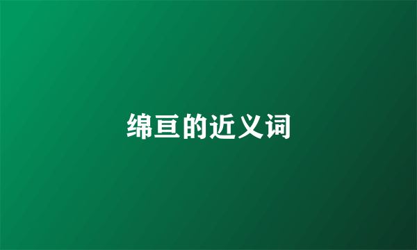 绵亘的近义词