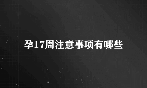 孕17周注意事项有哪些