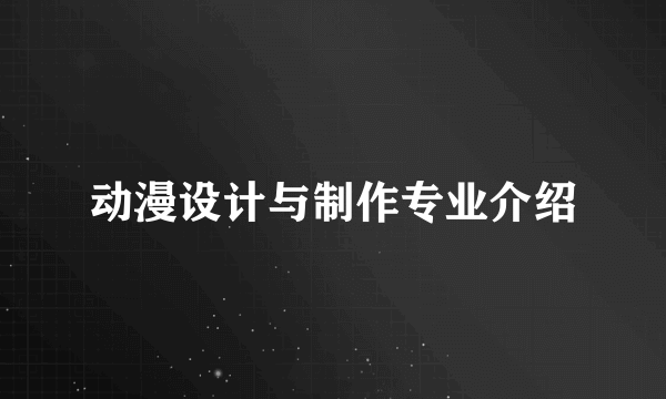动漫设计与制作专业介绍