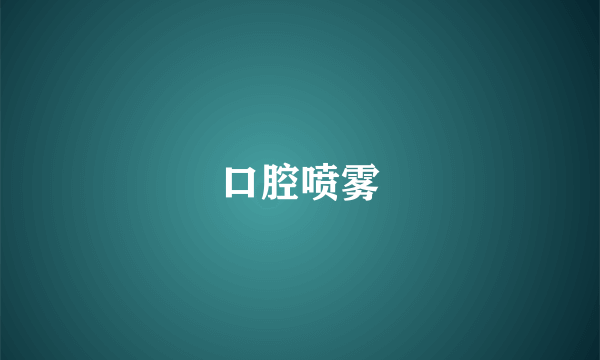 口腔喷雾