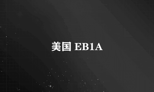 美国 EB1A