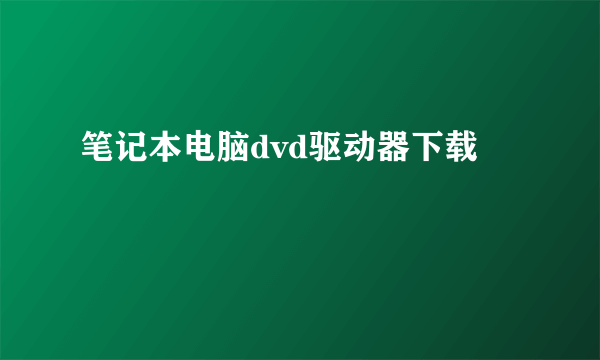 笔记本电脑dvd驱动器下载