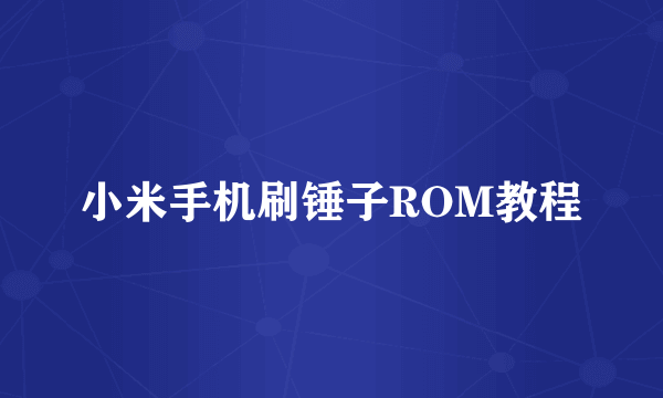 小米手机刷锤子ROM教程