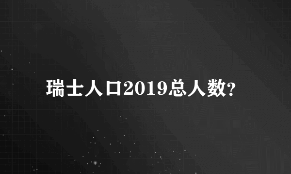 瑞士人口2019总人数？