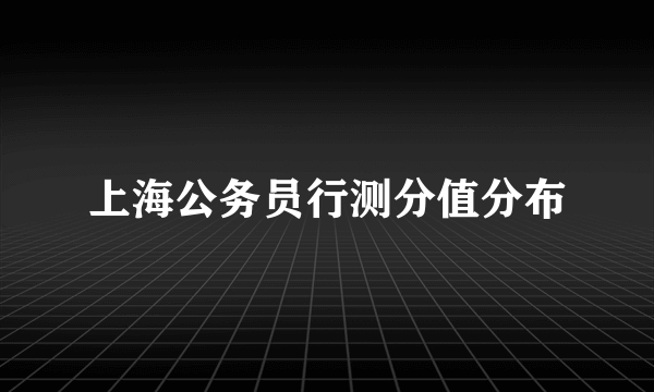 上海公务员行测分值分布