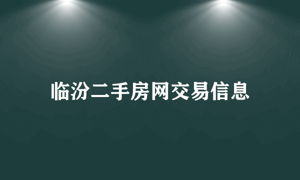 临汾二手房网交易信息