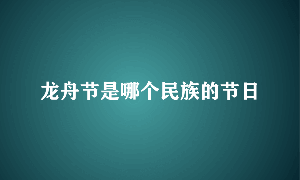 龙舟节是哪个民族的节日