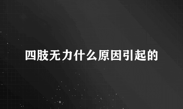 四肢无力什么原因引起的