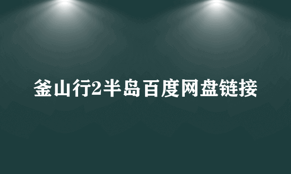 釜山行2半岛百度网盘链接