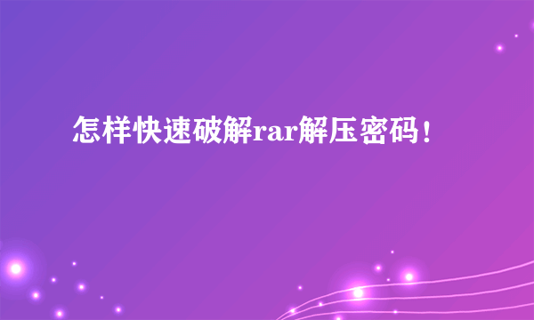 怎样快速破解rar解压密码！