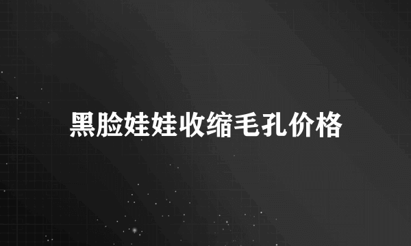 黑脸娃娃收缩毛孔价格