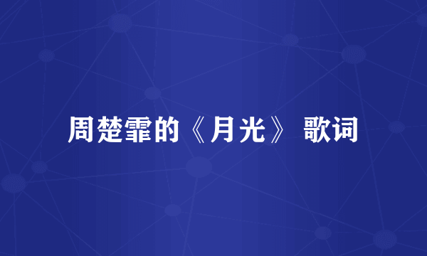 周楚霏的《月光》 歌词