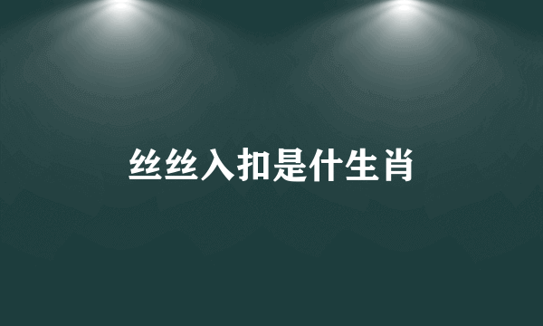 丝丝入扣是什生肖
