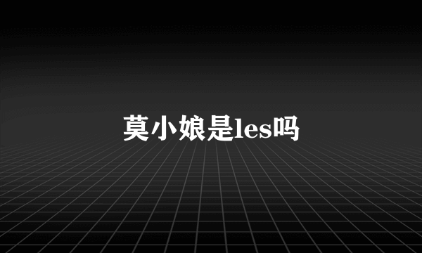 莫小娘是les吗