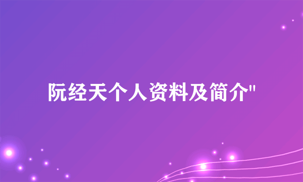 阮经天个人资料及简介