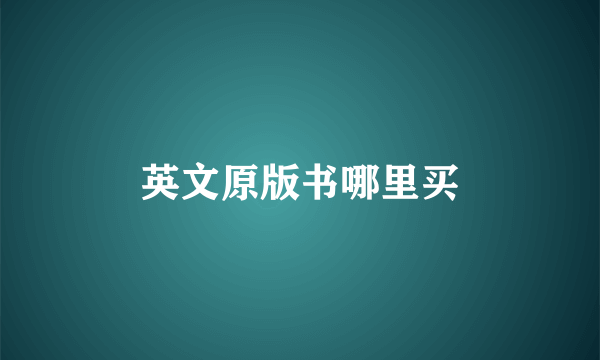英文原版书哪里买
