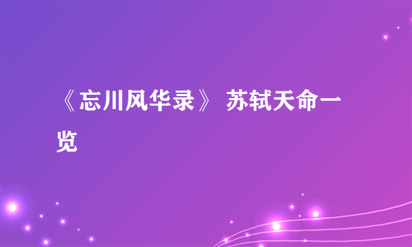 《忘川风华录》 苏轼天命一览