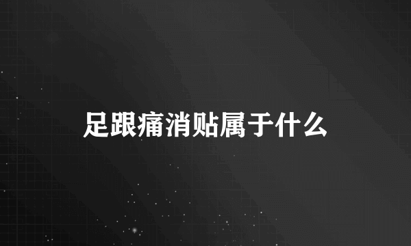 足跟痛消贴属于什么