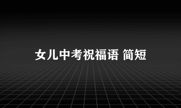 女儿中考祝福语 简短