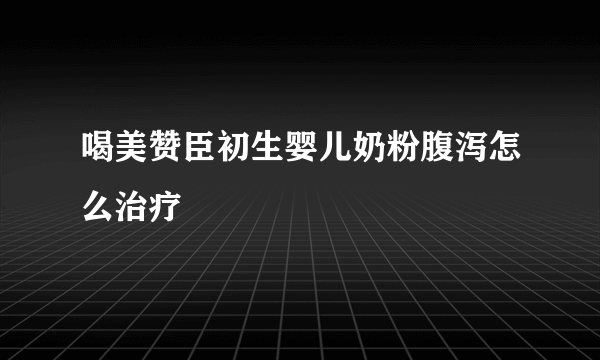 喝美赞臣初生婴儿奶粉腹泻怎么治疗