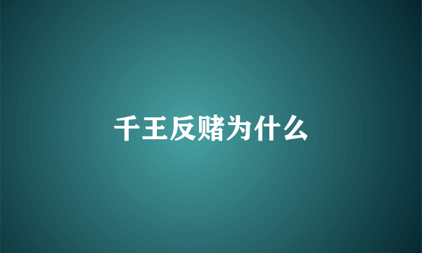 千王反赌为什么