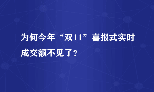 为何今年“双11”喜报式实时成交额不见了？