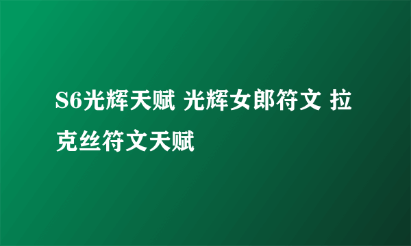 S6光辉天赋 光辉女郎符文 拉克丝符文天赋