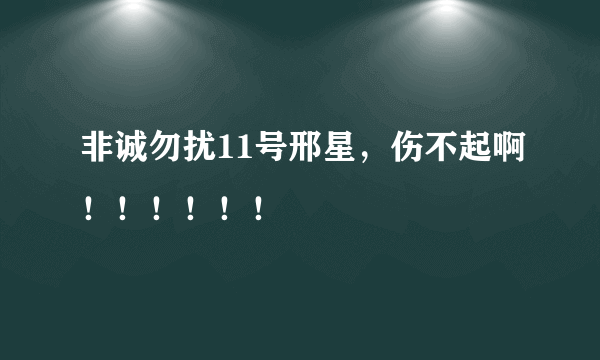 非诚勿扰11号邢星，伤不起啊！！！！！！