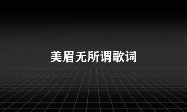 美眉无所谓歌词